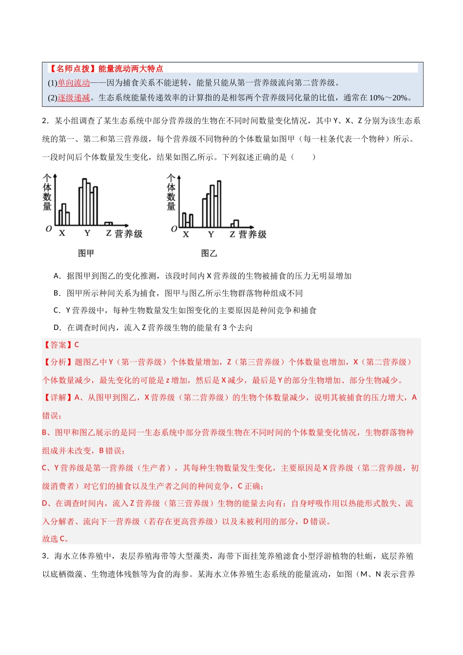 猜押10 生态系统和生态环境的保护(教师版).docx_第3页