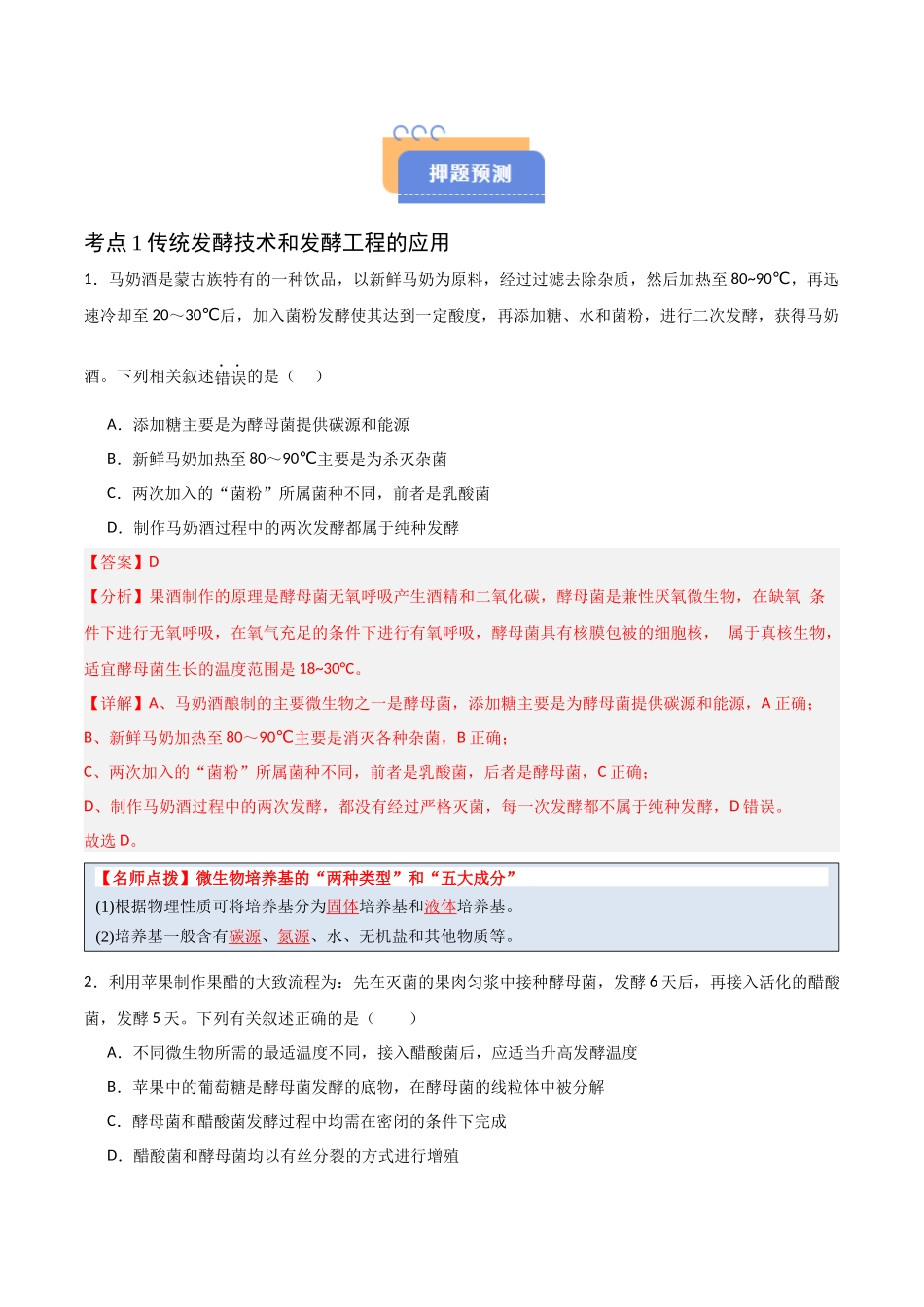 猜押11 生物技术实践(教师版).docx_第2页