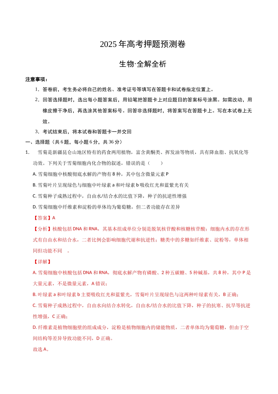 生物（全国卷02）（全解全析）.docx_第1页