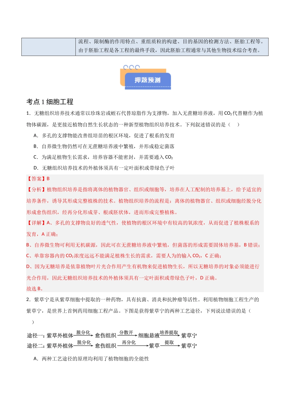 猜押12 现代生物科技专题(教师版).docx_第2页