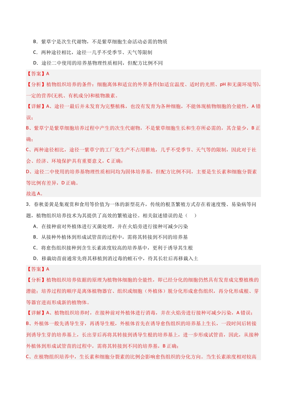猜押12 现代生物科技专题(教师版).docx_第3页