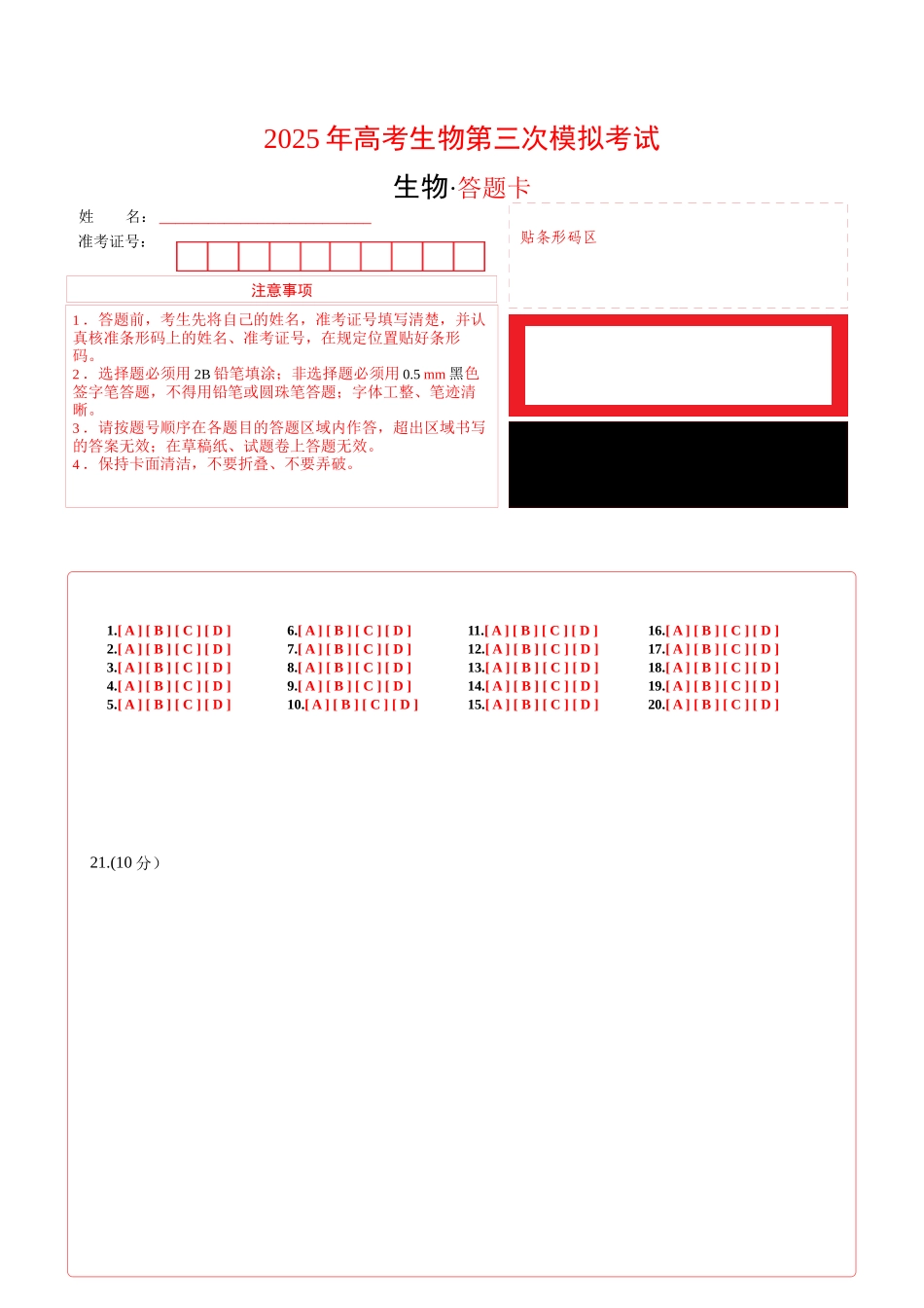 生物（山东卷）（答题卡）.docx_第1页