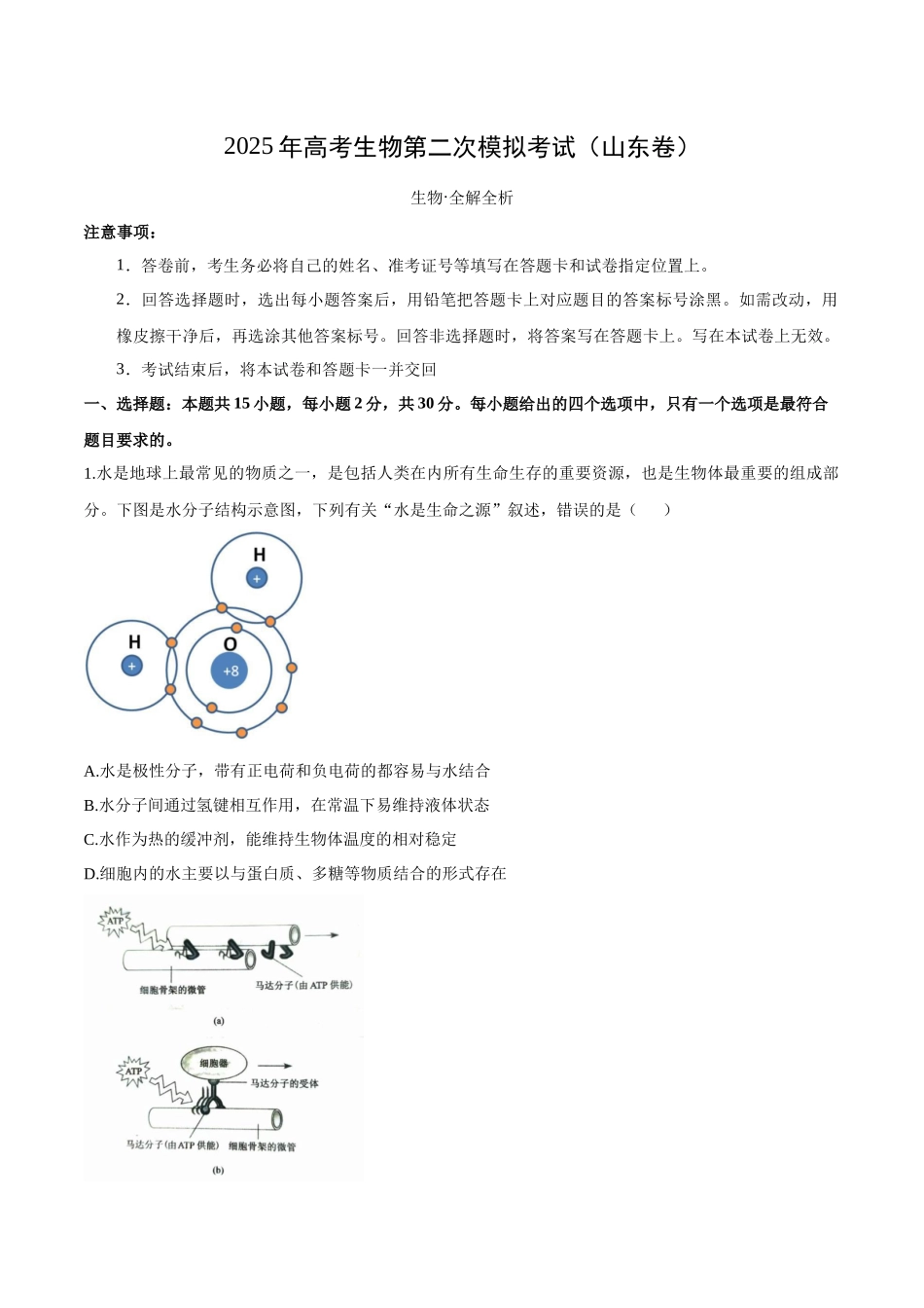 生物(山东卷)(考试版A4).docx_第1页