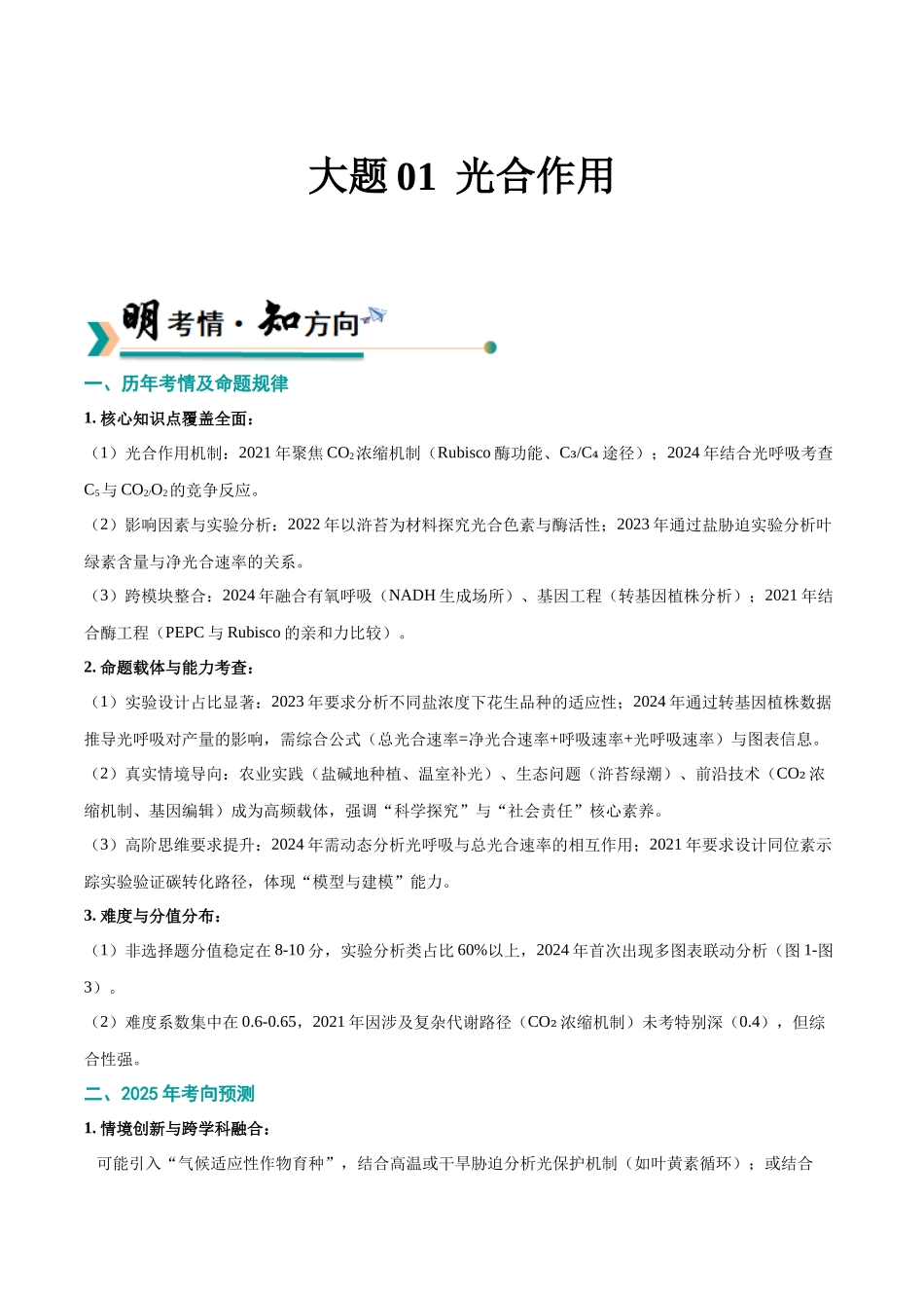 大题01 光合作用（黑吉辽蒙专用）（教师版）.docx_第1页