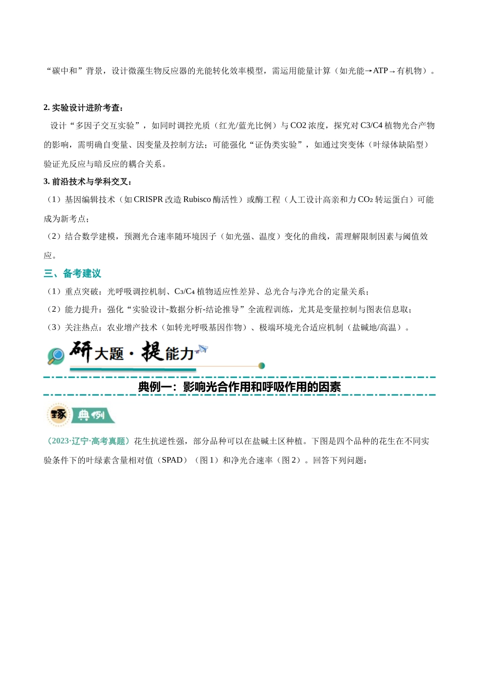 大题01 光合作用（黑吉辽蒙专用）（教师版）.docx_第2页