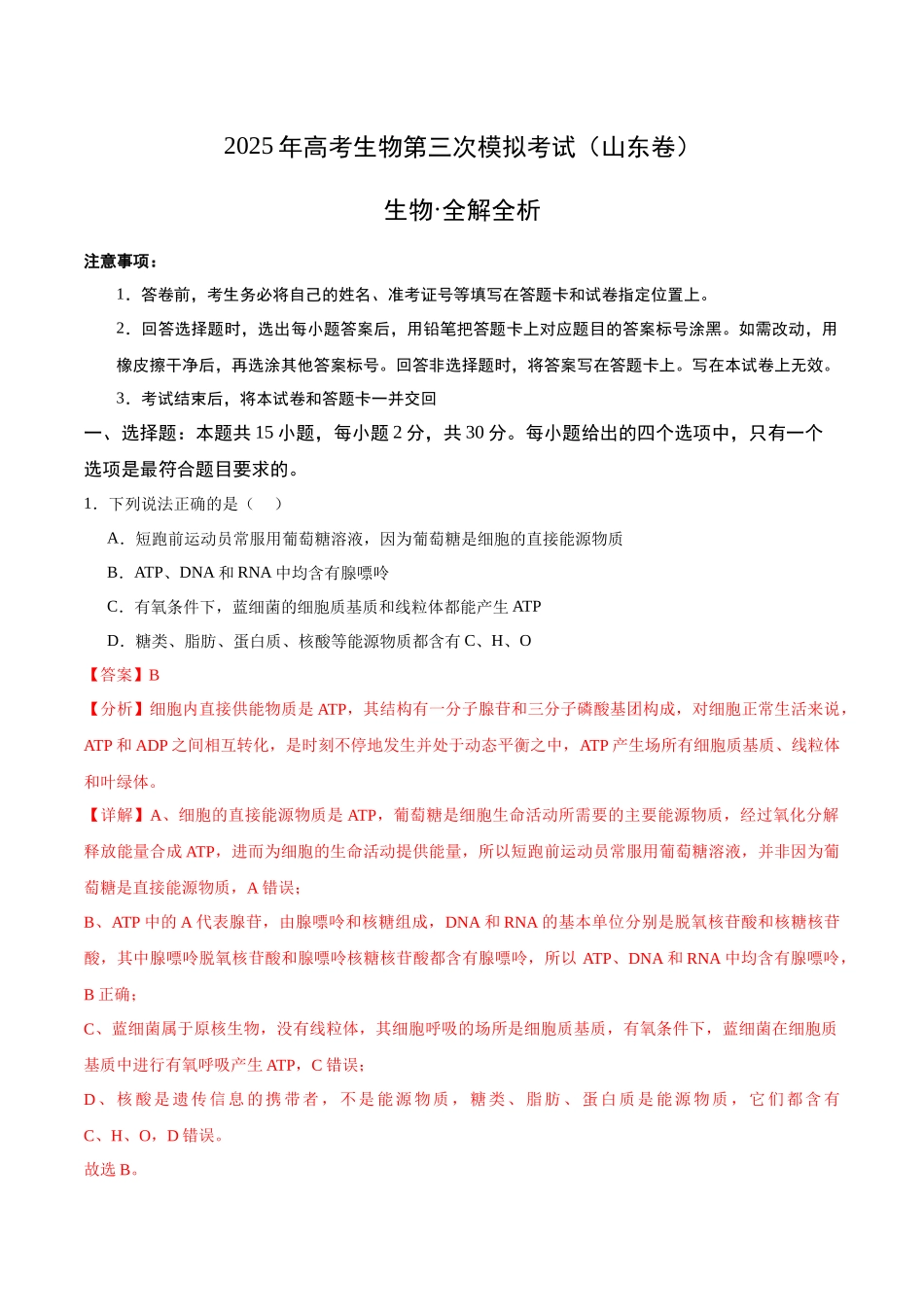 生物（山东卷）（全解全析）.docx_第1页