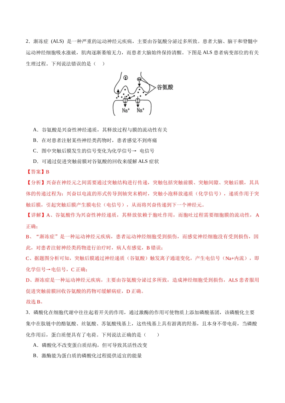 生物（山东卷）（全解全析）.docx_第2页
