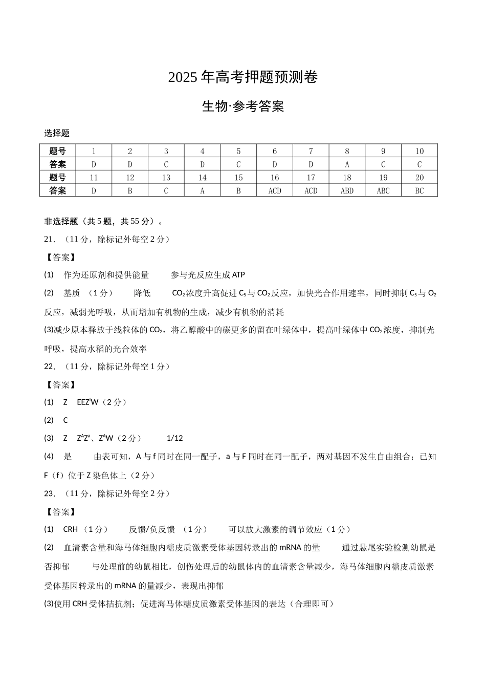 生物（山东卷01）（参考答案）.docx_第1页