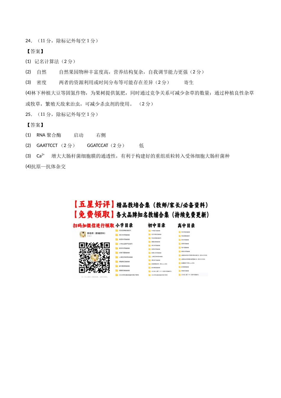 生物（山东卷01）（参考答案）.docx_第2页