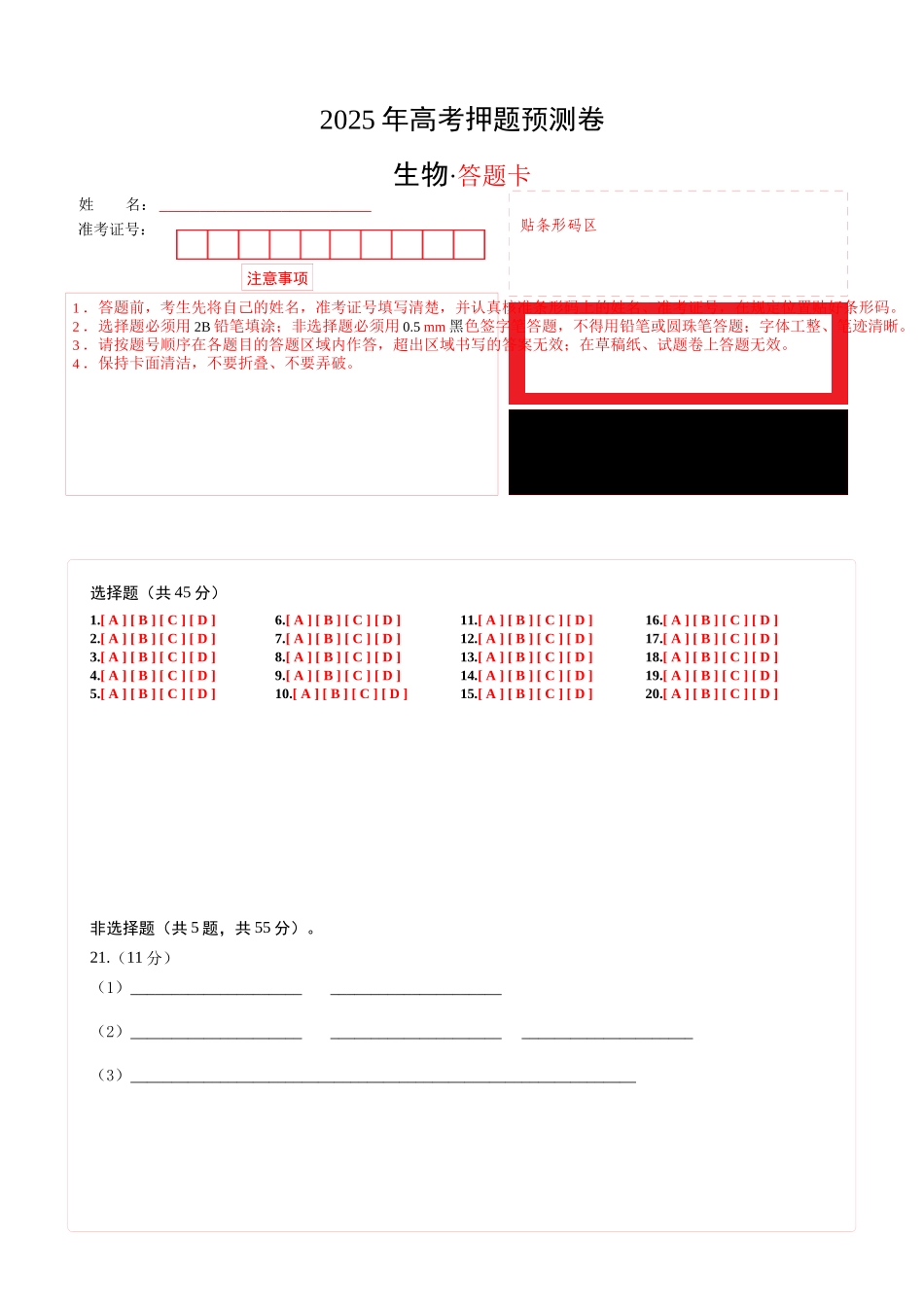 生物（山东卷01）（答题卡）.docx_第1页