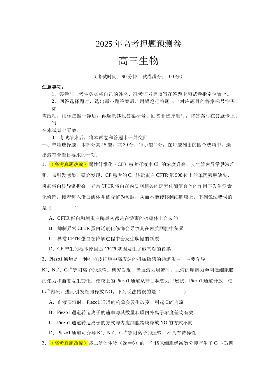 生物(山东卷01)(考试版).docx_第1页