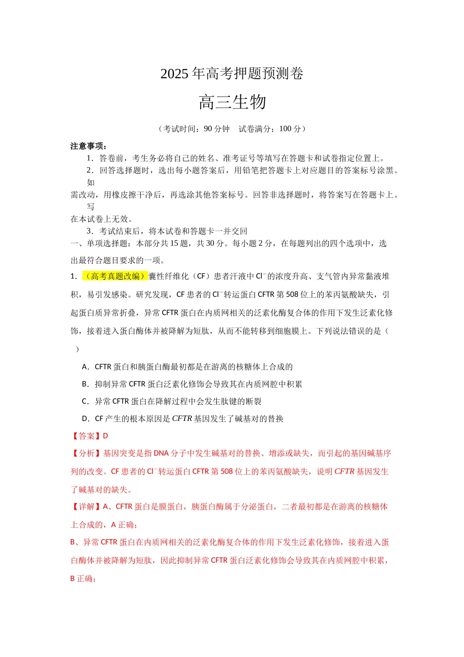 生物（山东卷01）（全解全析）.docx_第1页