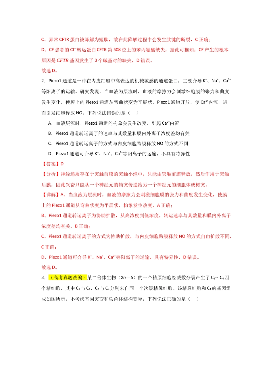 生物（山东卷01）（全解全析）.docx_第2页