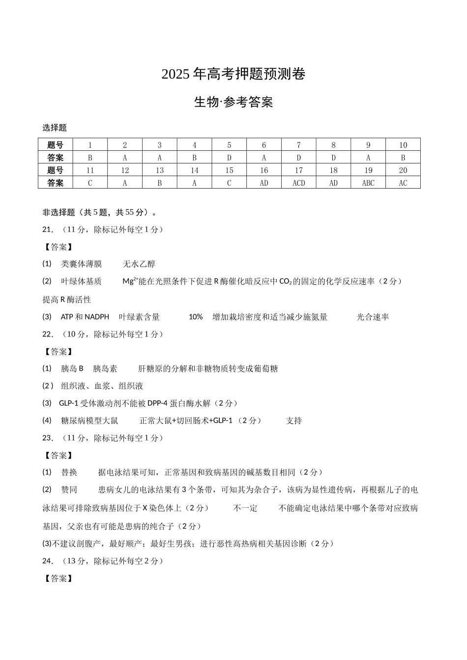生物(山东卷02)(参考答案).docx_第1页