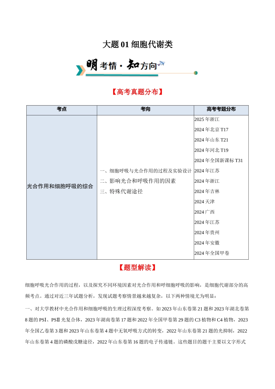 大题01 细胞代谢类（学生版）.docx_第1页