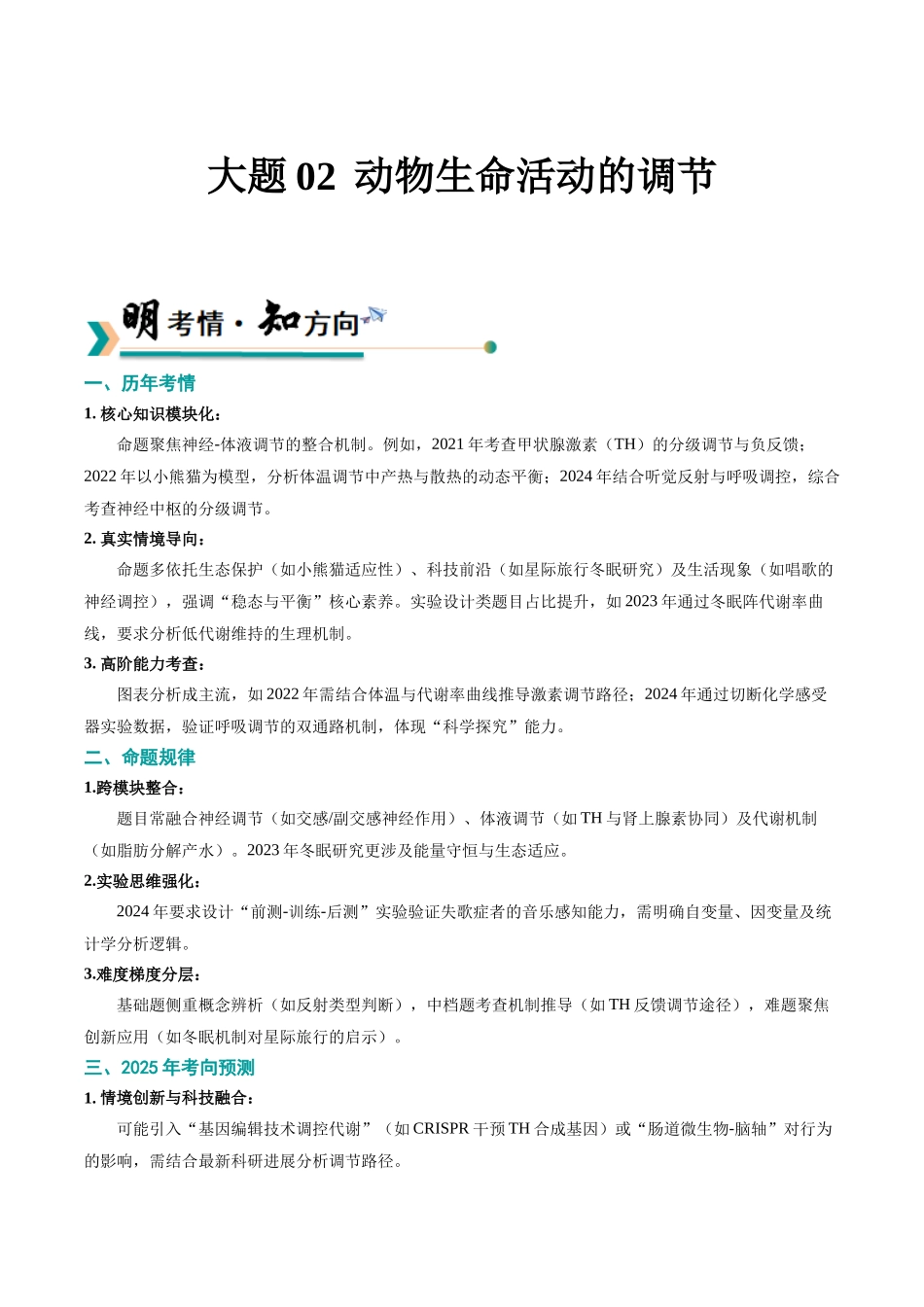 大题02 动物生命活动的调节(黑吉辽蒙专用)(教师版).docx_第1页