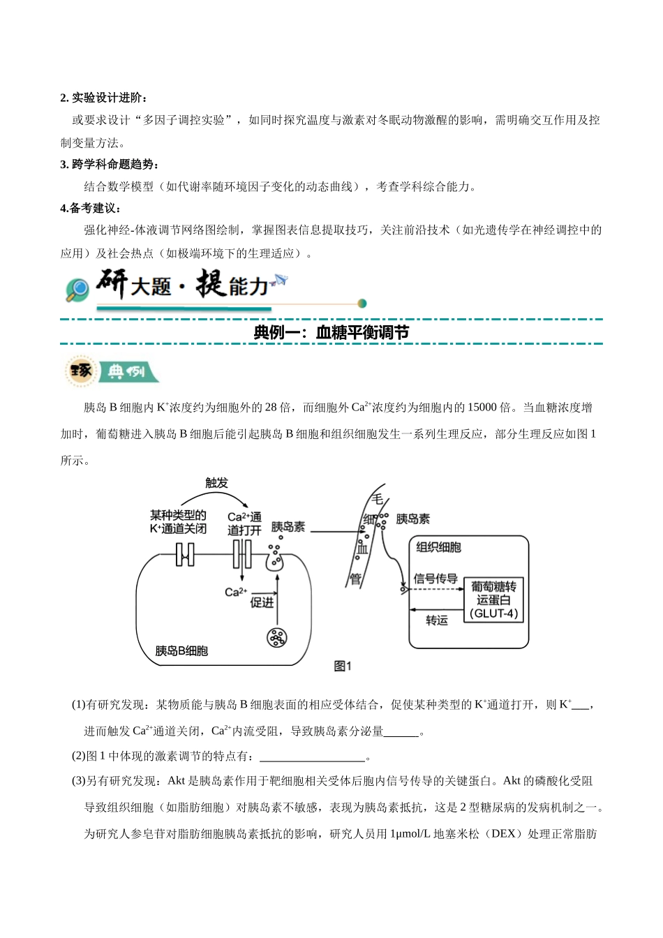 大题02 动物生命活动的调节(黑吉辽蒙专用)(教师版).docx_第2页