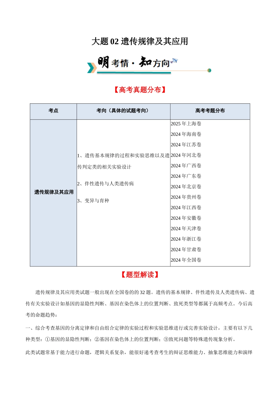 大题02 遗传规律及其应用（教师版）.docx_第1页