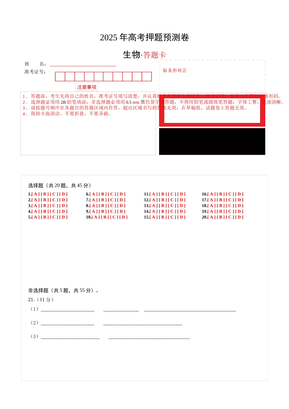 生物（山东卷03）（答题卡）.docx_第1页