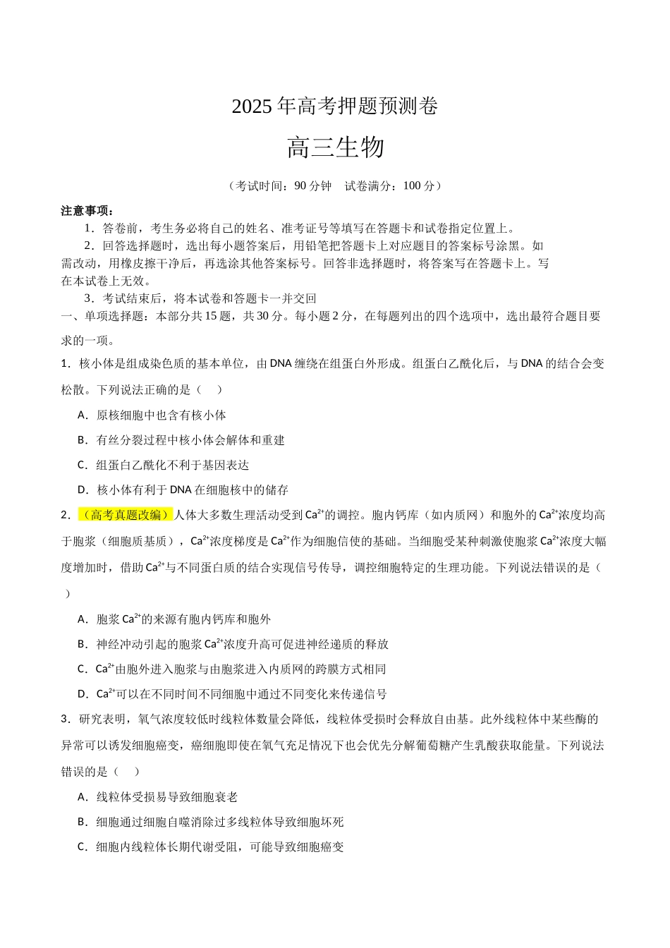 生物(山东卷03)(考试版).docx_第1页