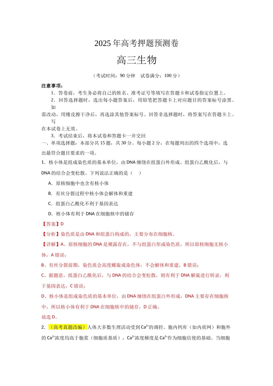 生物（山东卷03）（全解全析）.docx_第1页
