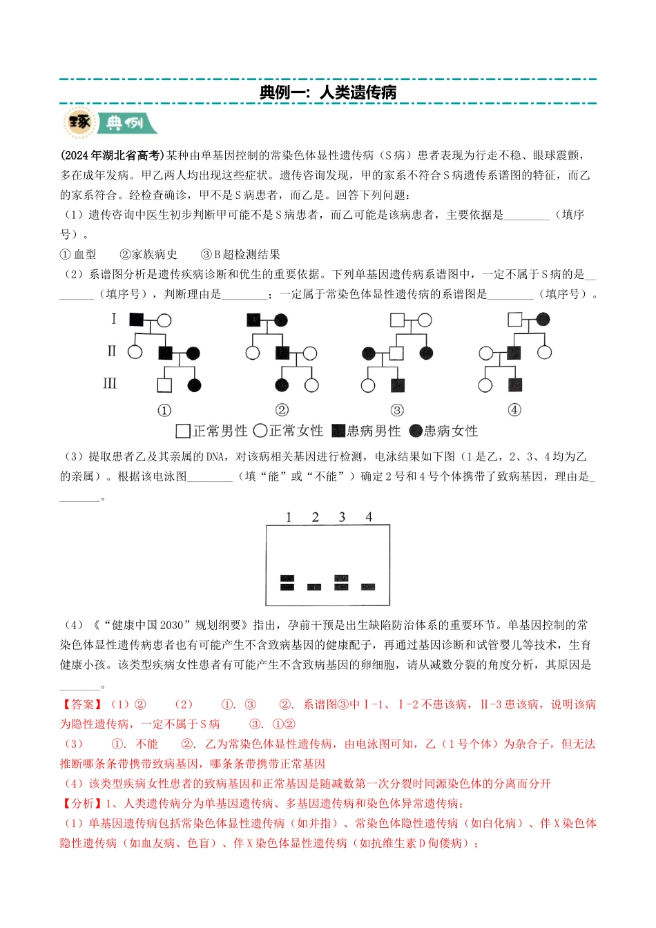 大题02 遗传与变异类(教师版).docx_第3页