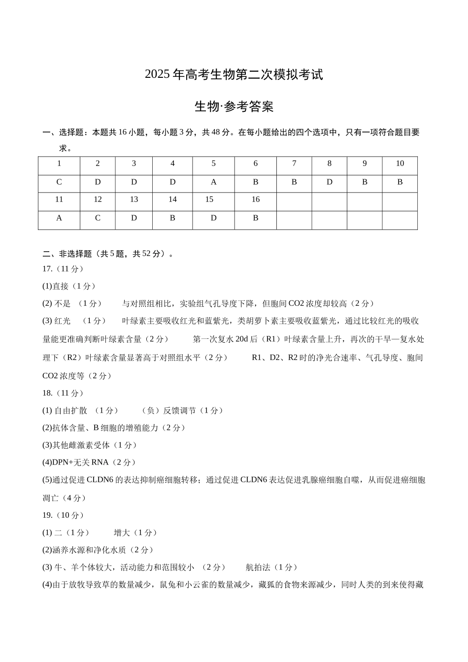 生物（山西、陕西、宁夏、青海通用）（参考答案）.docx_第1页