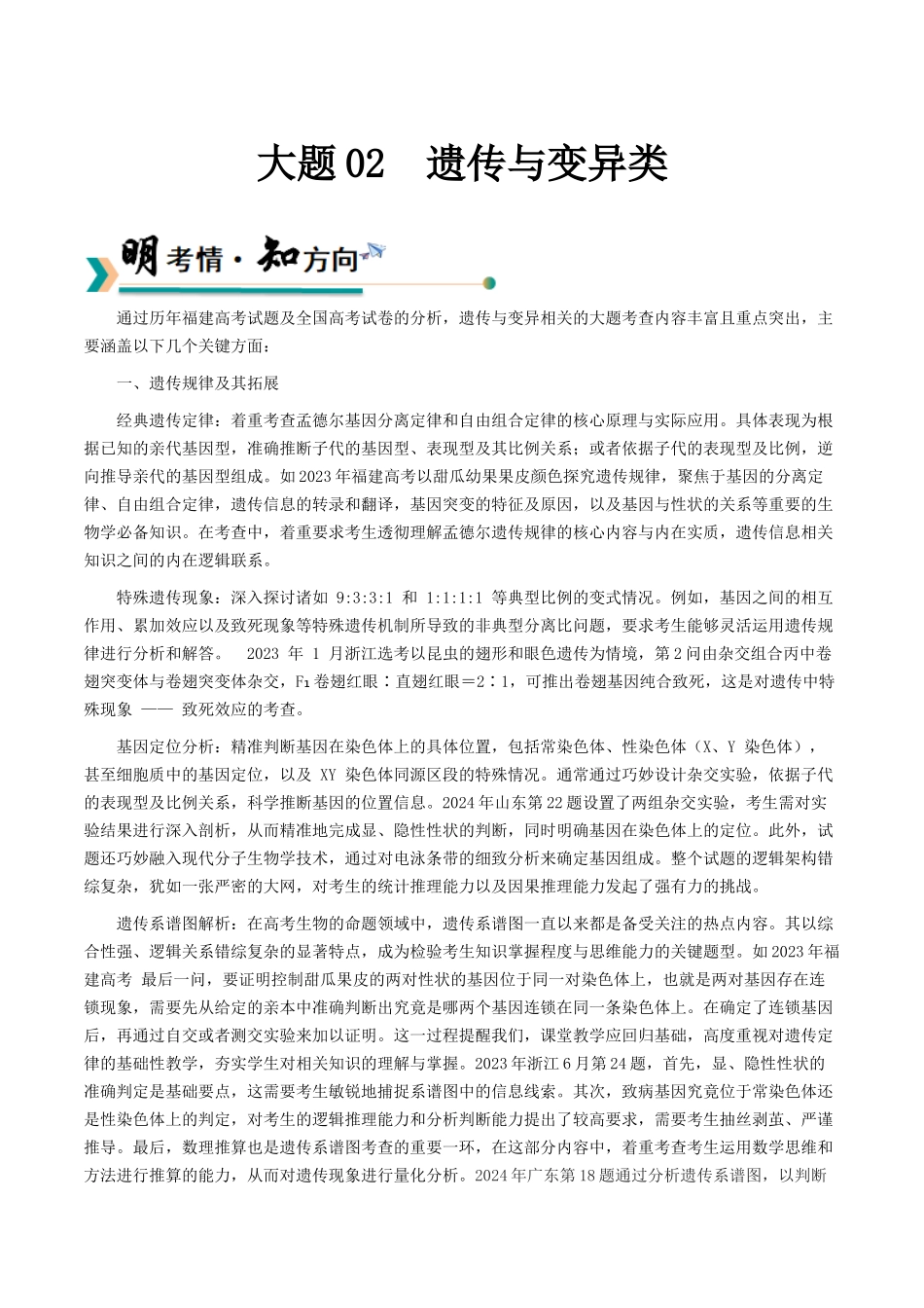 大题02 遗传与变异类(学生版).docx_第1页