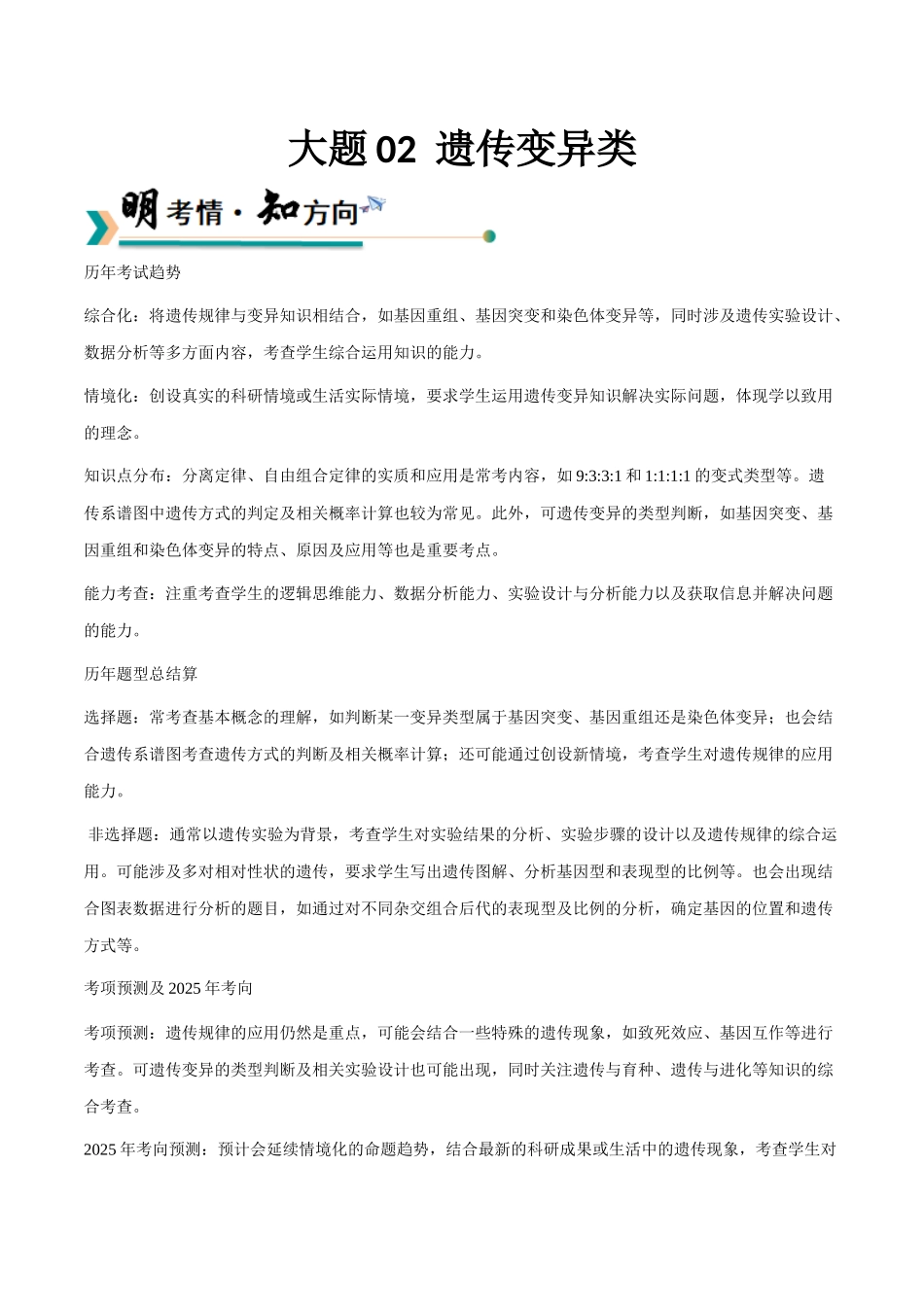 大题02 遗传与进化类 (学生版).docx_第1页