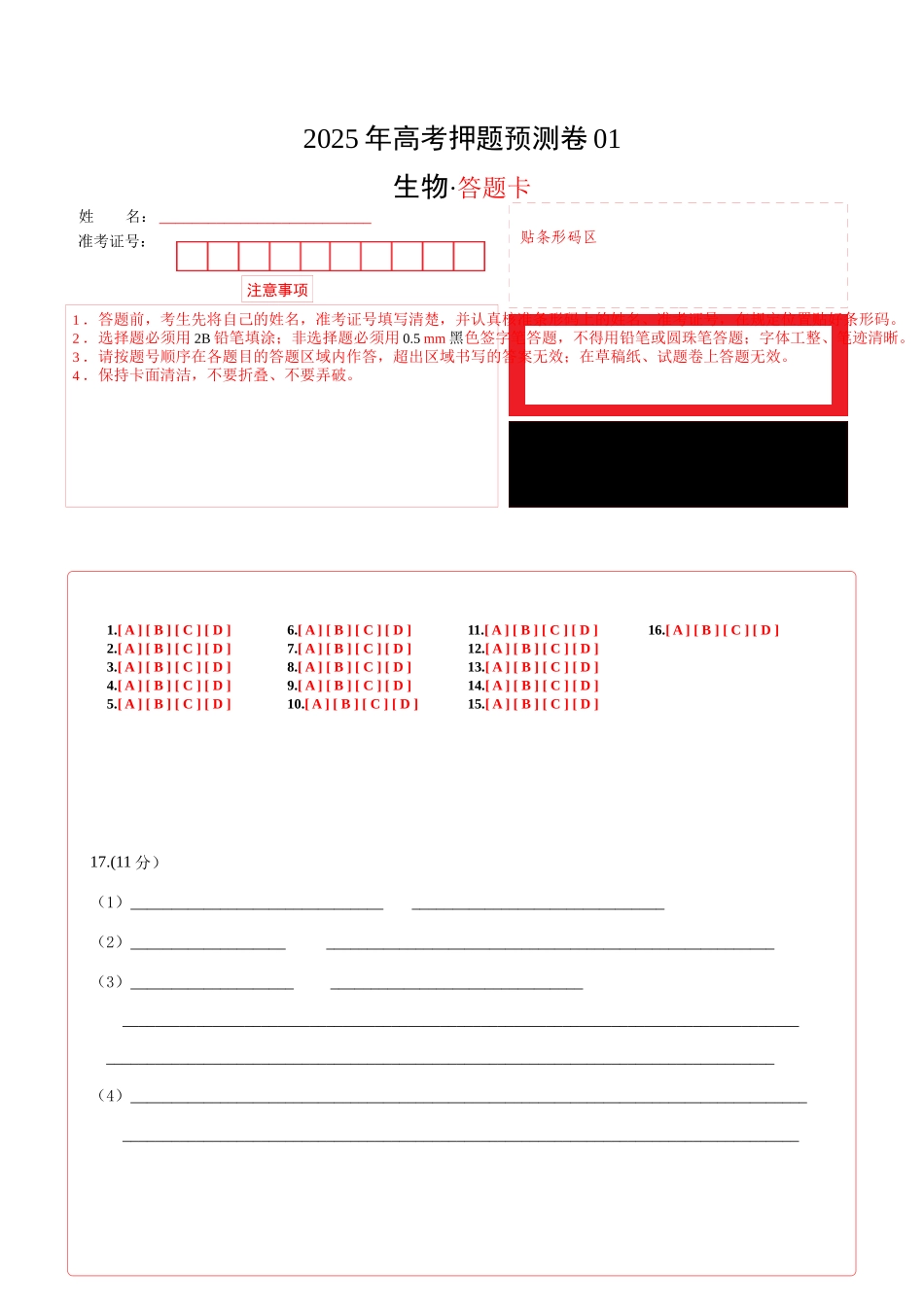 生物(山西、陕西、宁夏、青海通用)(答题卡) (2).docx_第1页