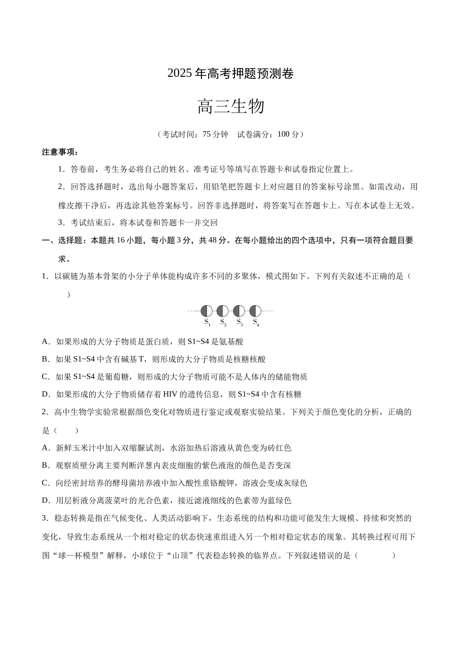 生物(山西、陕西、宁夏、青海通用)(考试版) (2).docx_第1页