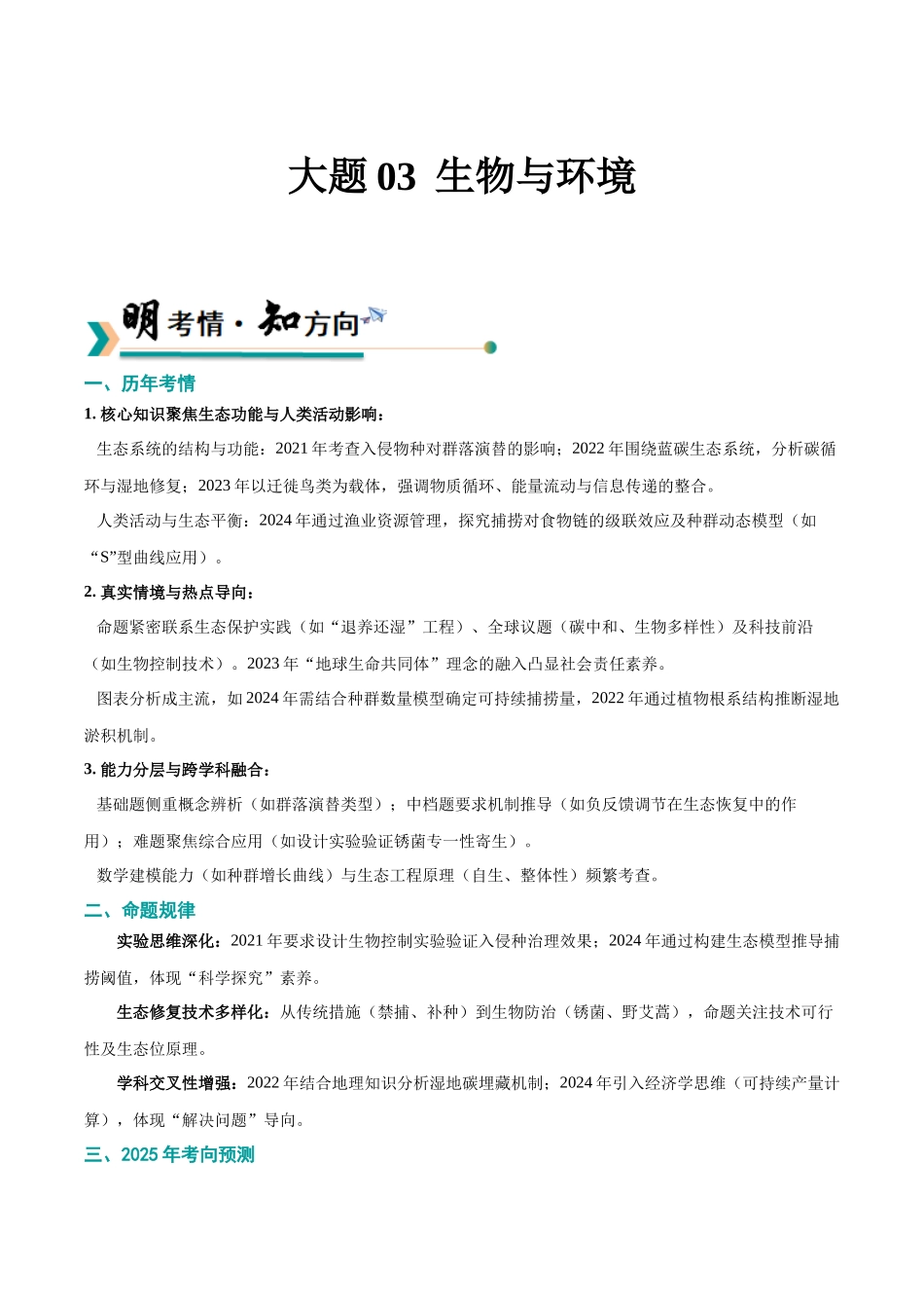 大题03 生物与环境(黑吉辽蒙专用)(教师版).docx_第1页