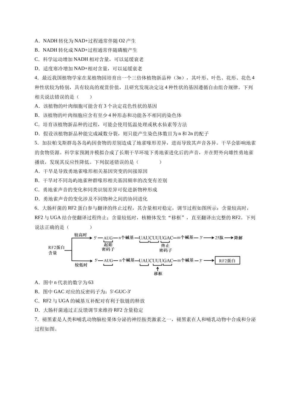 生物（山西、陕西、宁夏、青海通用）（考试版）.docx_第2页