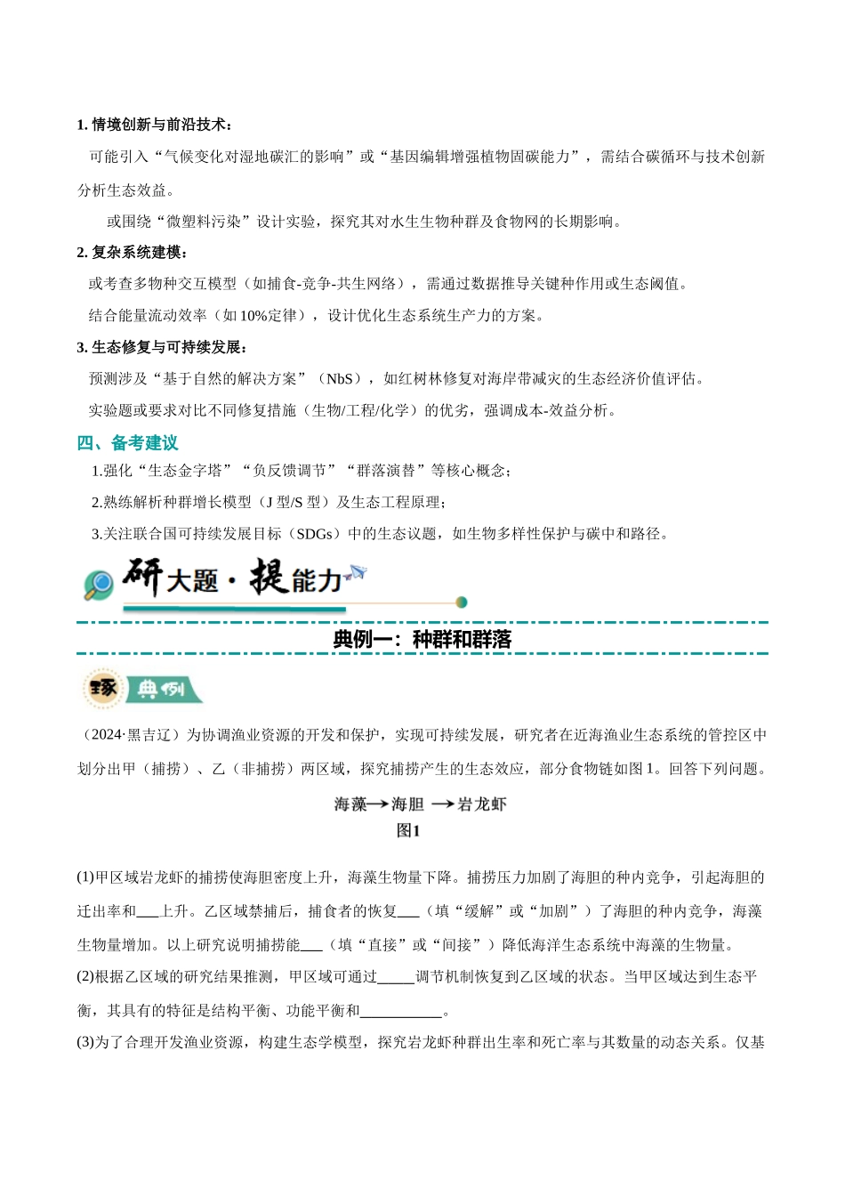 大题03 生物与环境(黑吉辽蒙专用)(学生版).docx_第2页