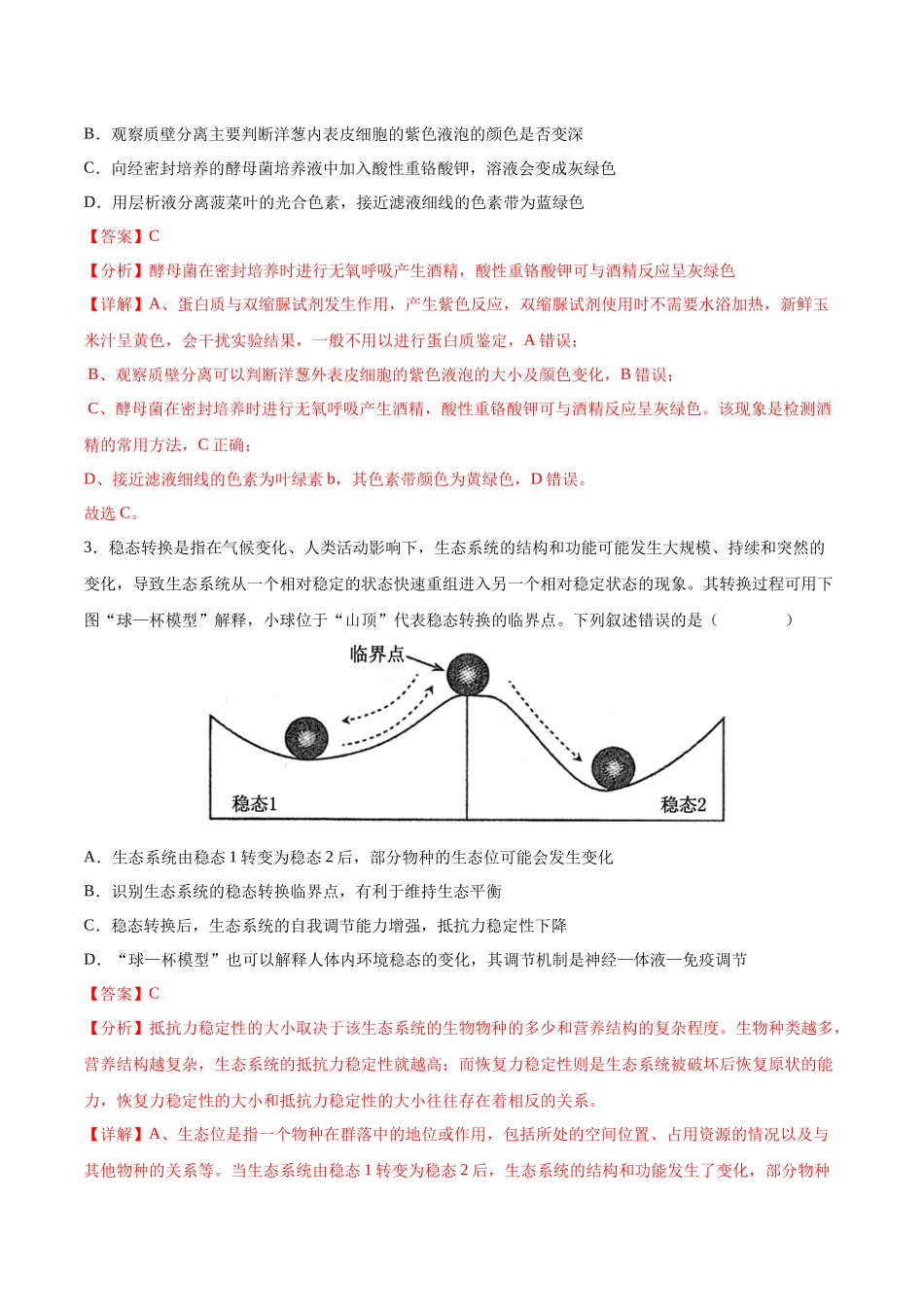 生物(山西、陕西、宁夏、青海通用)(全解全析) (2).docx_第2页