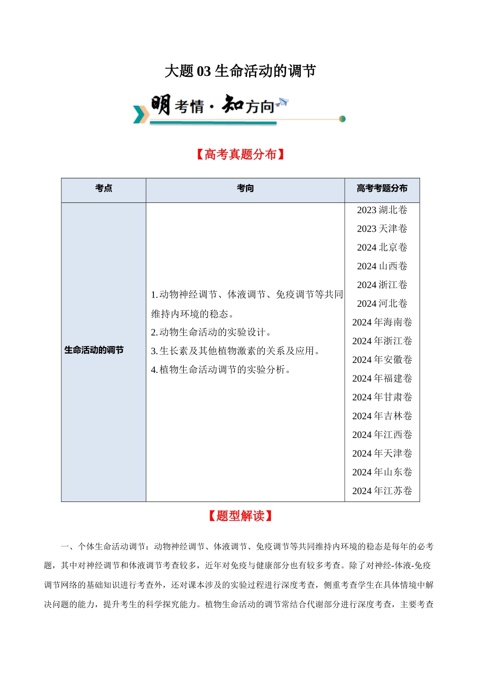 大题03 生命活动的调节(教师版).docx_第1页