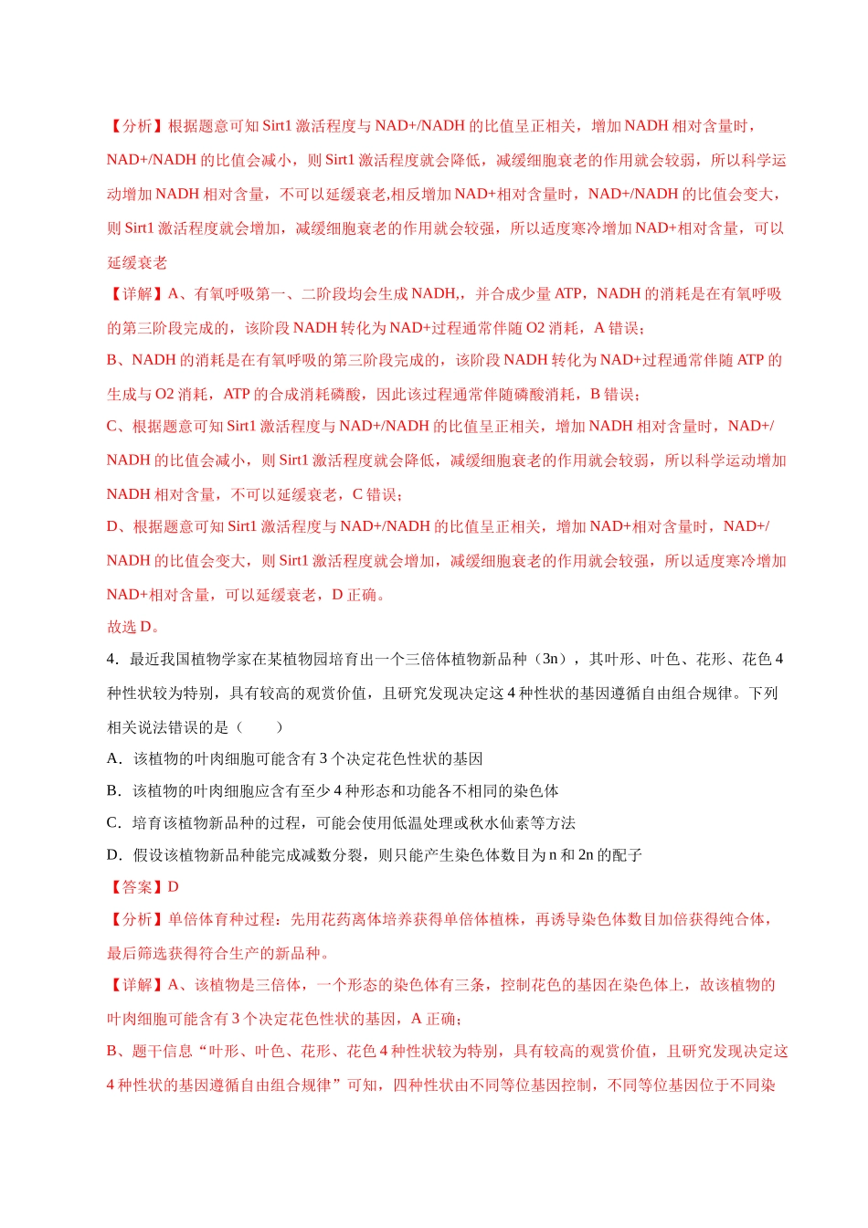 生物（山西、陕西、宁夏、青海通用）（全解全析）.docx_第3页