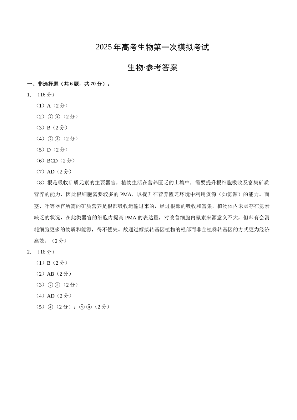 生物（上海卷）（参考答案）.docx_第1页