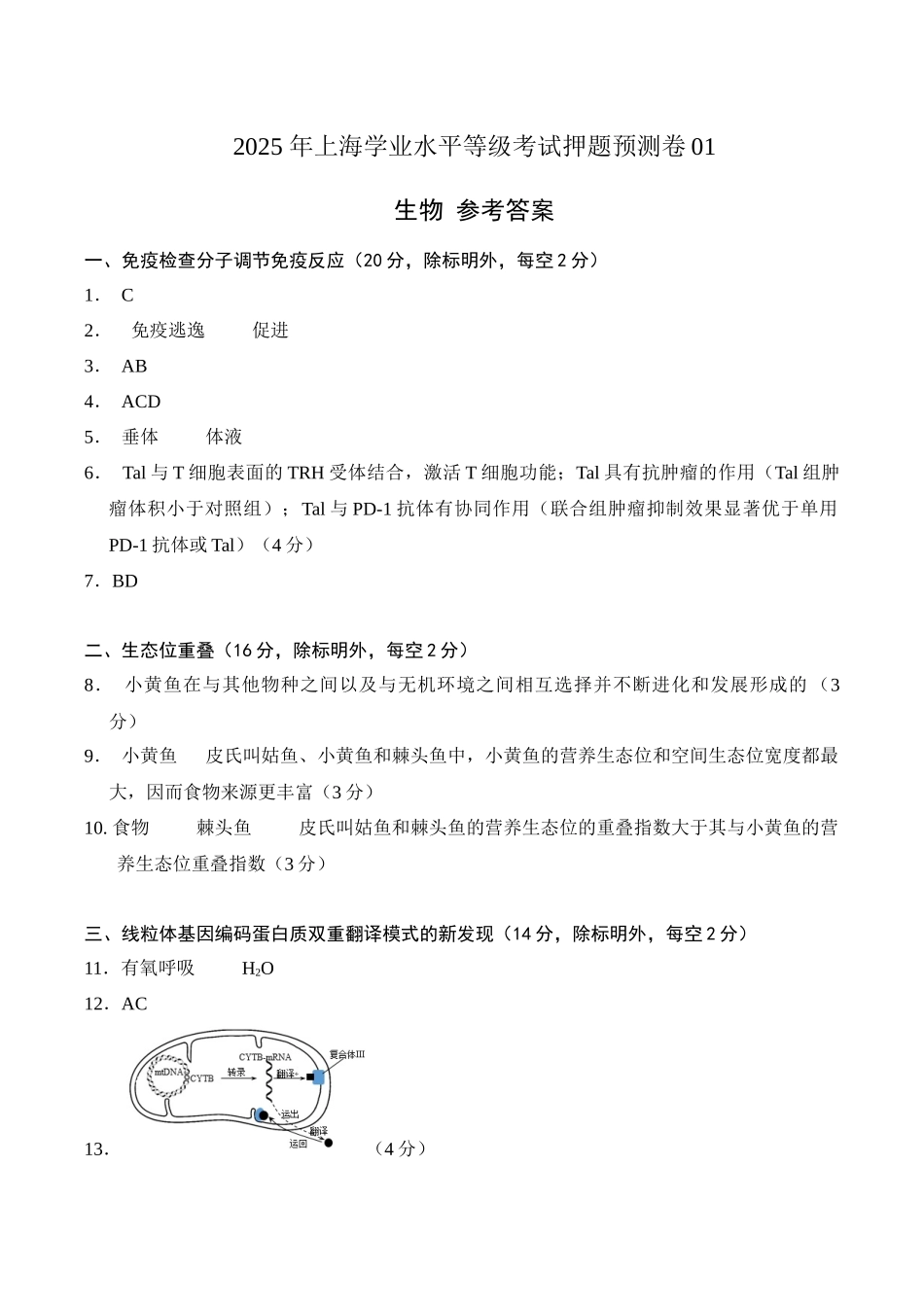 生物（上海卷01）（参考答案）.docx_第1页