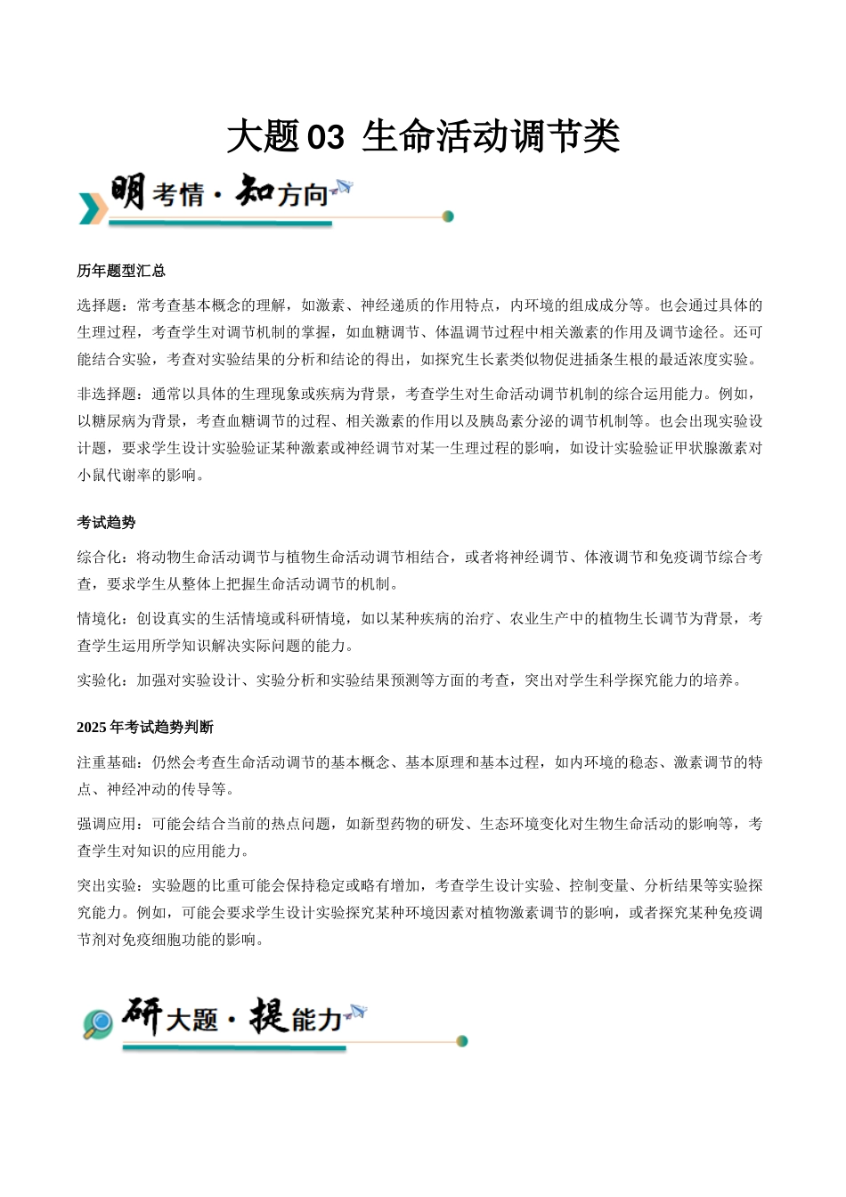 大题03 生命活动调节类（学生版）.docx_第1页