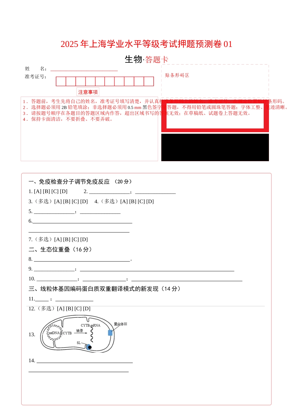 生物（上海卷01）（答题卡）.docx_第1页
