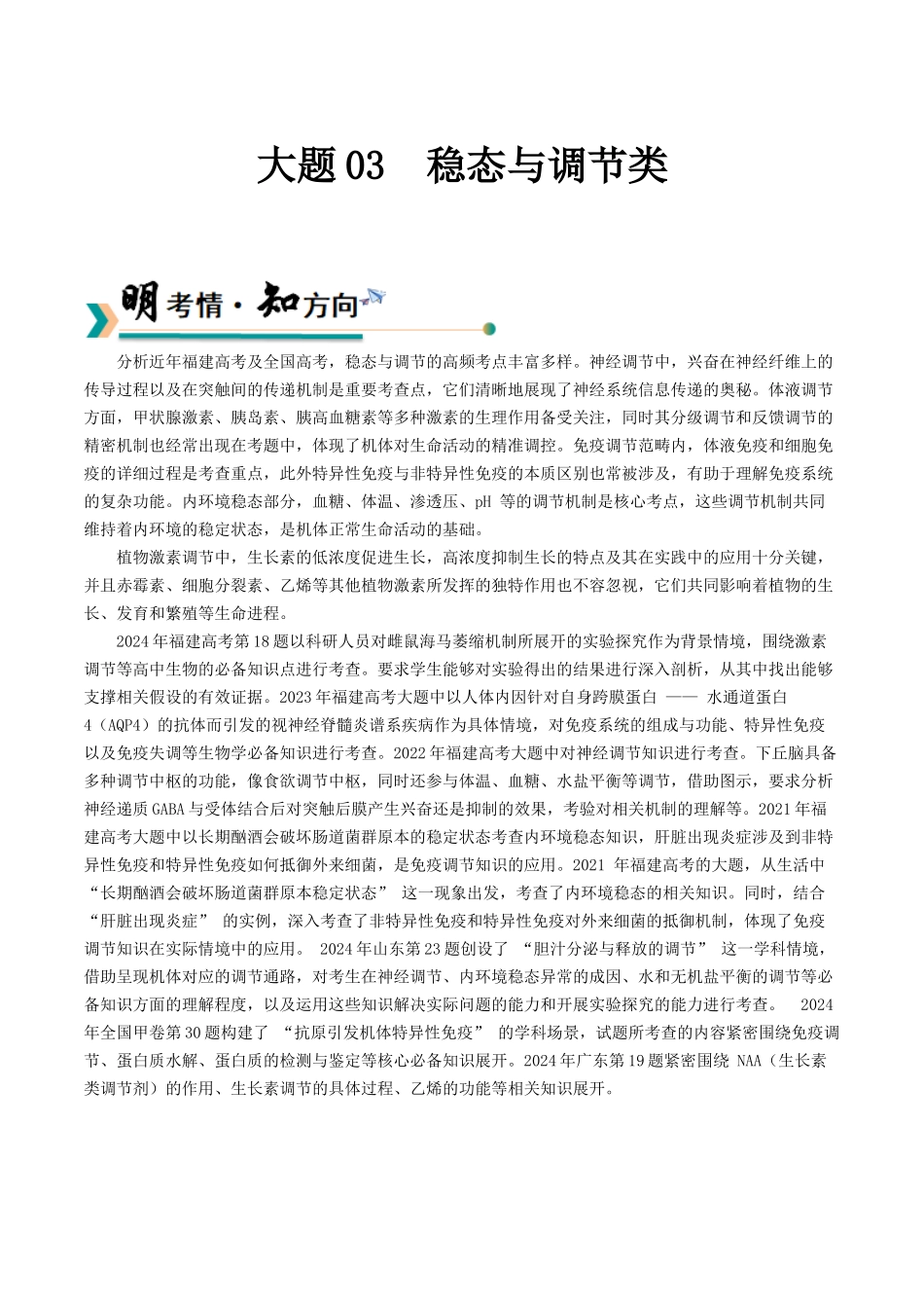大题03 稳态与调节类（教师版）.docx_第1页