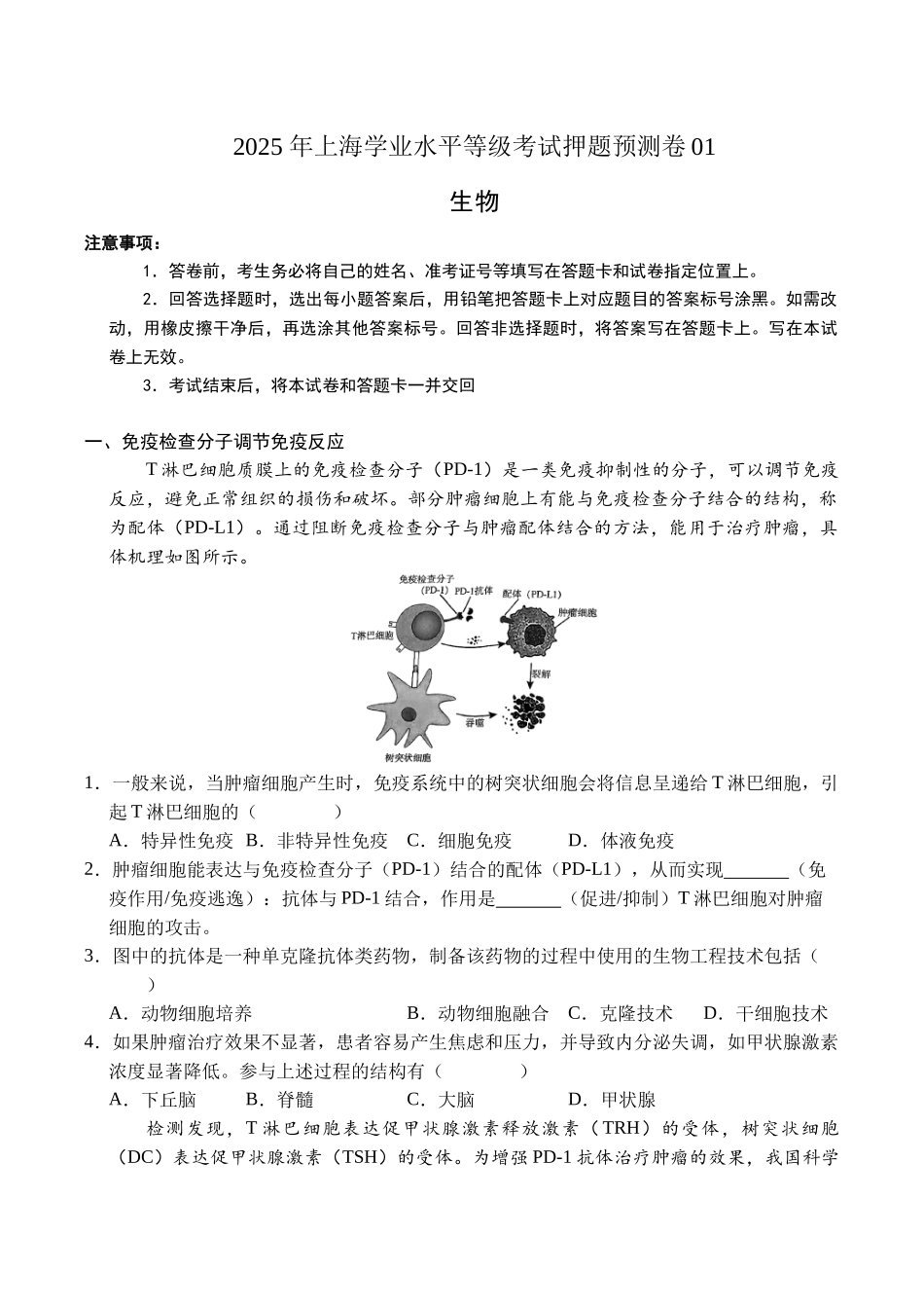生物(上海卷01)(考试版A4).docx_第1页