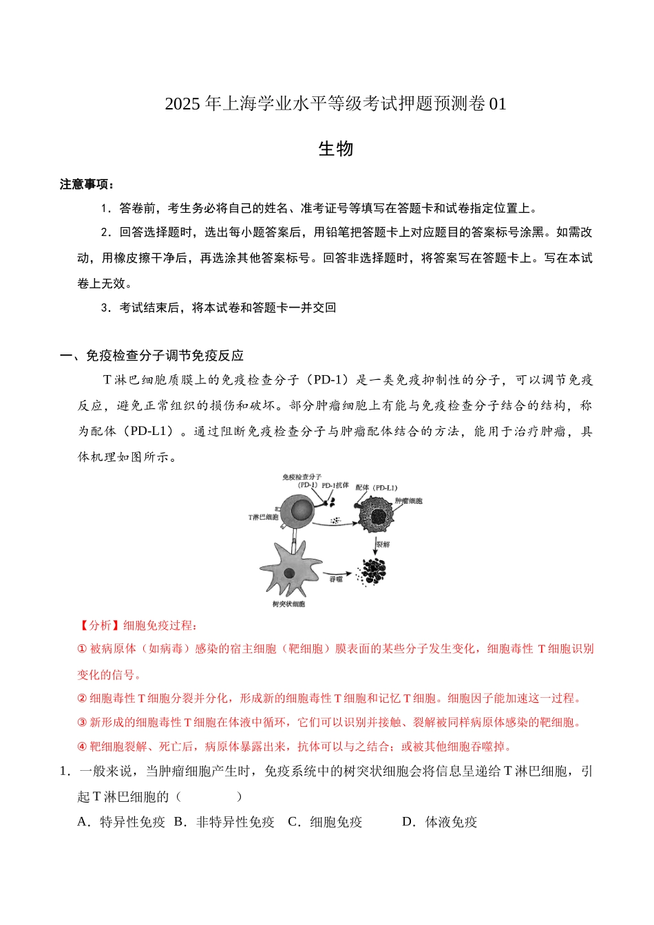 生物（上海卷01）（全解全析）.docx_第1页