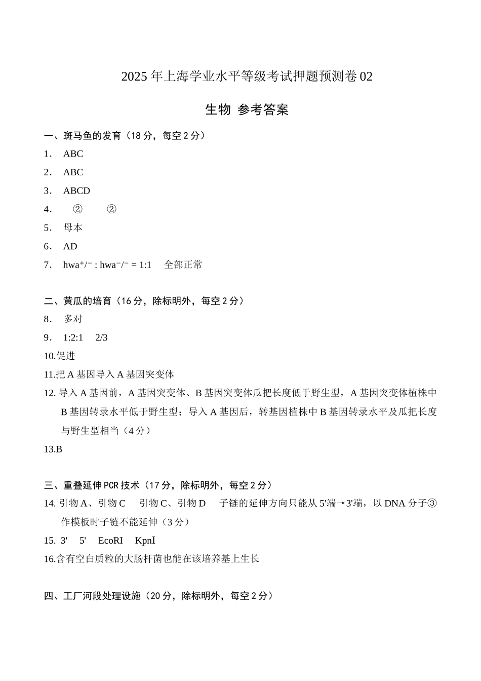 生物（上海卷02）（参考答案）.docx_第1页