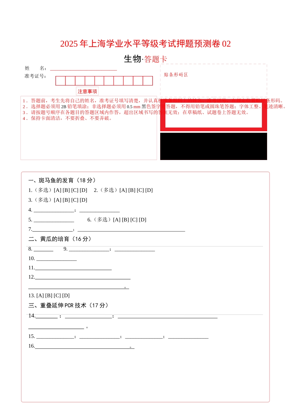 生物（上海卷02）（答题卡）.docx_第1页