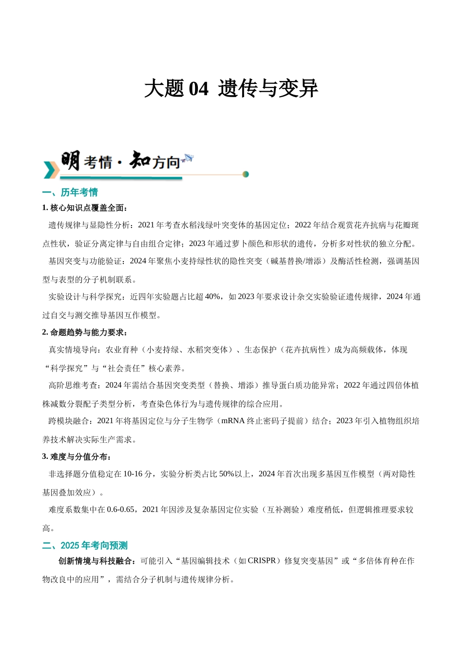 大题04 遗传与变异(黑吉辽蒙专用)(学生版).docx_第1页