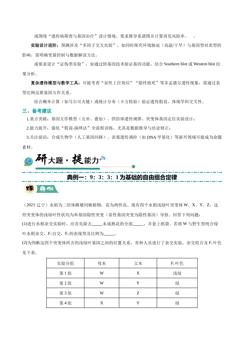 大题04 遗传与变异(黑吉辽蒙专用)(学生版).docx_第2页