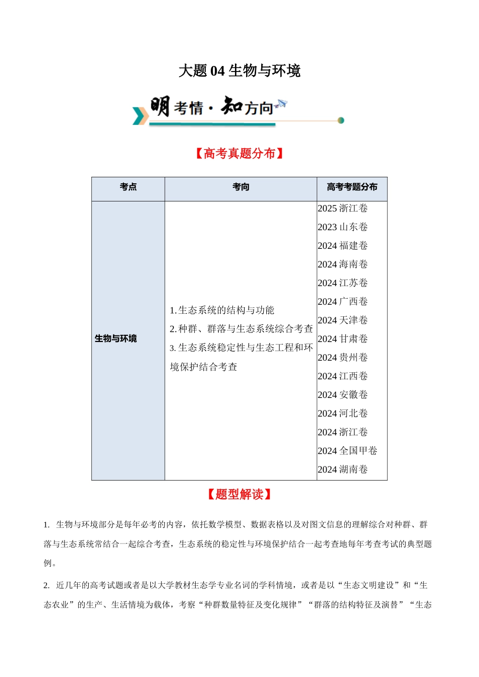 大题04 生物与环境（教师版）.docx_第1页