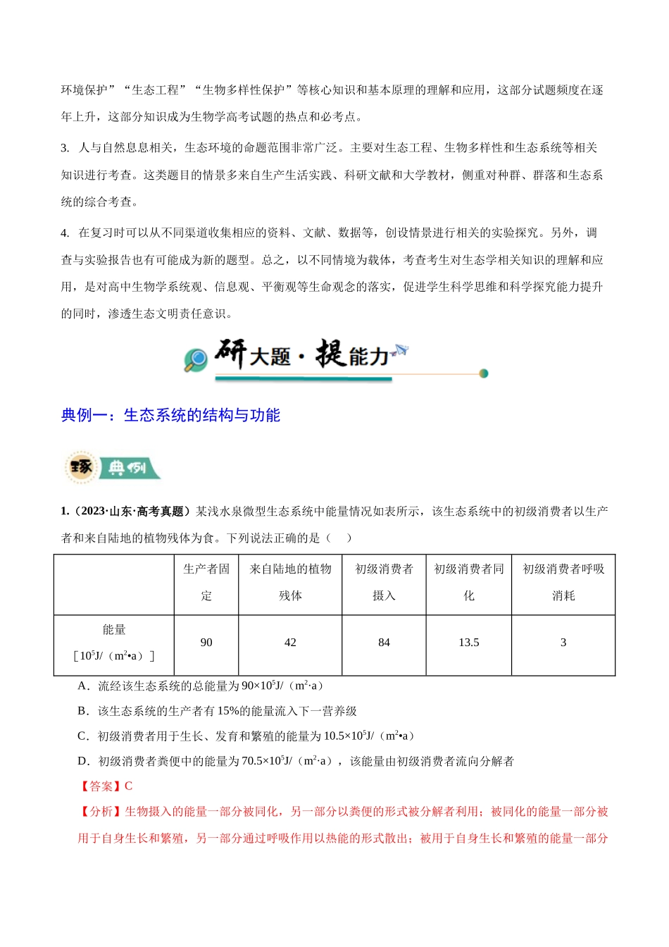 大题04 生物与环境（教师版）.docx_第2页